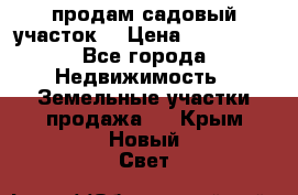 продам садовый участок  › Цена ­ 199 000 - Все города Недвижимость » Земельные участки продажа   . Крым,Новый Свет